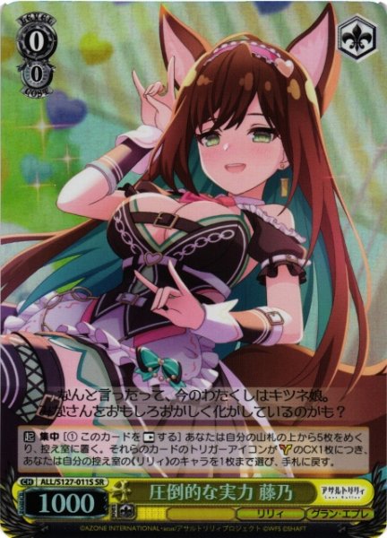 画像1: 【WS】圧倒的な実力 藤乃【SR】ALL/S127-011S (1)