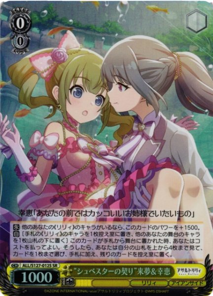 画像1: 【WS】“シュベスターの契り”来夢&幸恵【SR】ALL/S127-012S (1)
