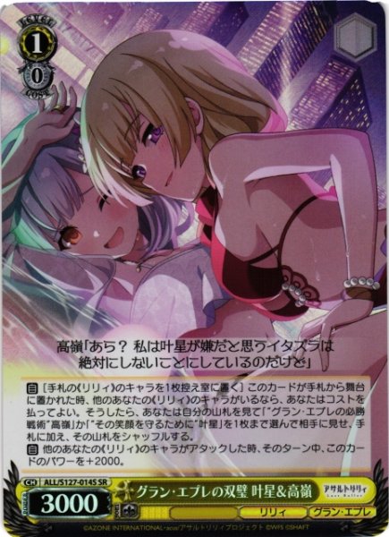 画像1: 【WS】グラン・エプレの双璧 叶星&高嶺【SR】ALL/S127-014S (1)
