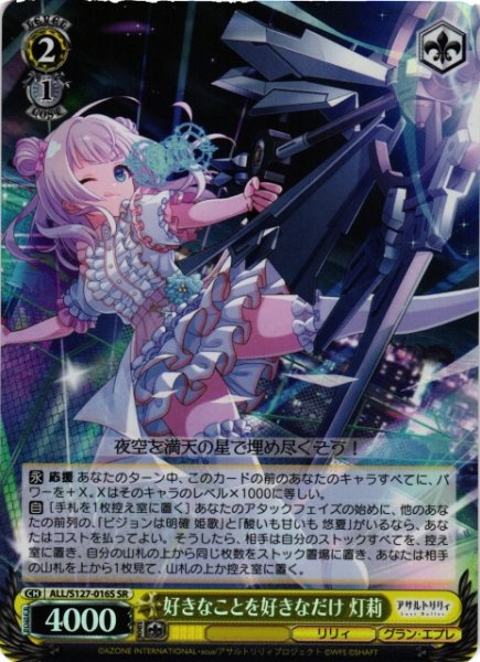 画像1: 【WS】好きなことを好きなだけ 灯莉【SR】ALL/S127-016S (1)