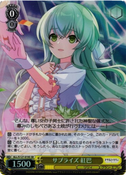 画像1: 【WS】サプライズ 紅巴【SR】ALL/S127-019S (1)