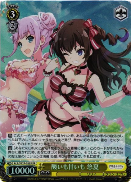 画像1: 【WS】酸いも甘いも 悠夏【SR】ALL/S127-023S (1)