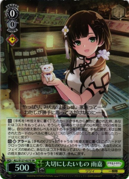 画像1: 【WS】大切にしたいもの 雨嘉【SR】ALL/S127-027S (1)