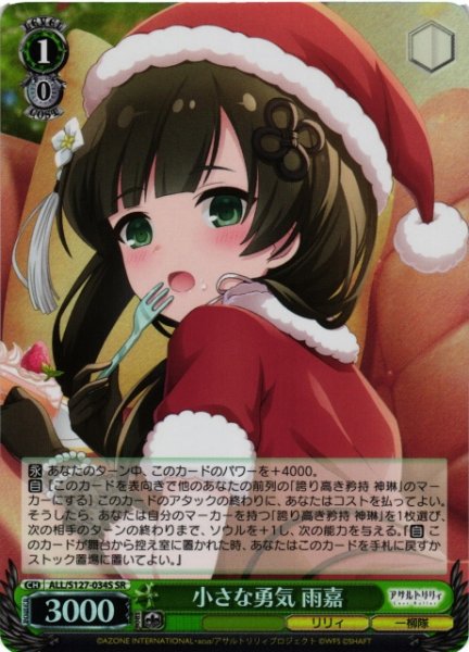 画像1: 【WS】小さな勇気 雨嘉【SR】ALL/S127-034S (1)