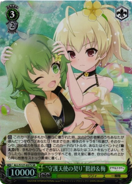 画像1: 【WS】“守護天使の契り”鶴紗&梅【SR】ALL/S127-037S (1)