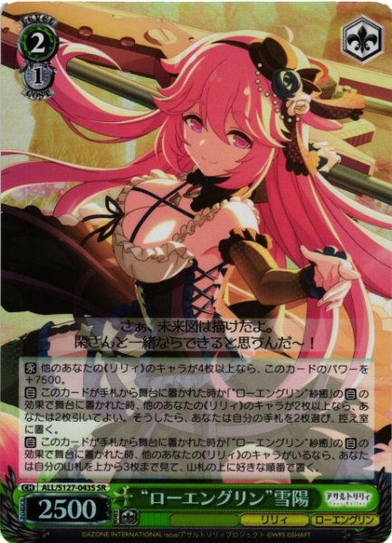 画像1: 【WS】“ローエングリン”雪陽【SR】ALL/S127-043S (1)