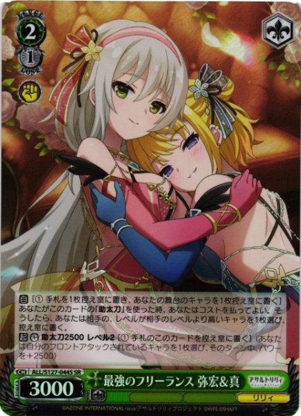 画像1: 【WS】最強のフリーランス 弥宏&真【SR】ALL/S127-044S (1)
