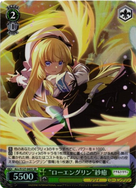 画像1: 【WS】“ローエングリン”紗癒【SR】ALL/S127-045S (1)