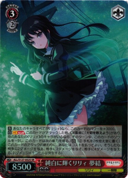 画像1: 【WS】純白に輝くリリィ 夢結【SR】ALL/S127-052S (1)