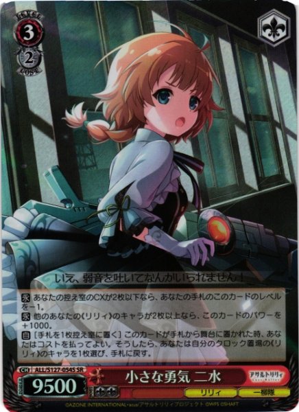 画像1: 【WS】小さな勇気 二水【SR】ALL/S127-054S (1)