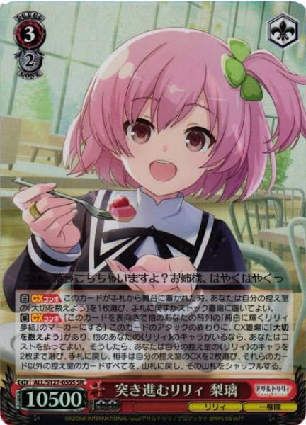 画像1: 【WS】突き進むリリィ 梨璃【SR】ALL/S127-055S (1)