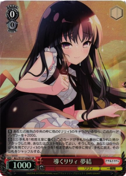 画像1: 【WS】導くリリィ 夢結【SR】ALL/S127-056S (1)