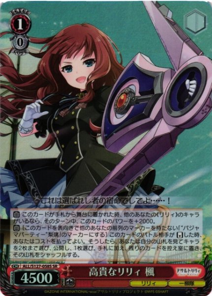 画像1: 【WS】高貴なリリィ 楓【SR】ALL/S127-058S (1)