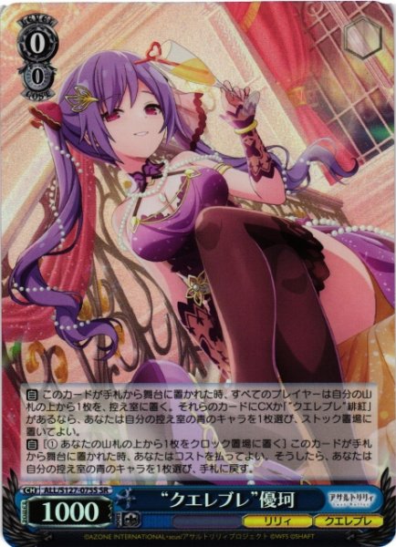 画像1: 【WS】“クエレブレ”優珂【SR】ALL/S127-075S (1)
