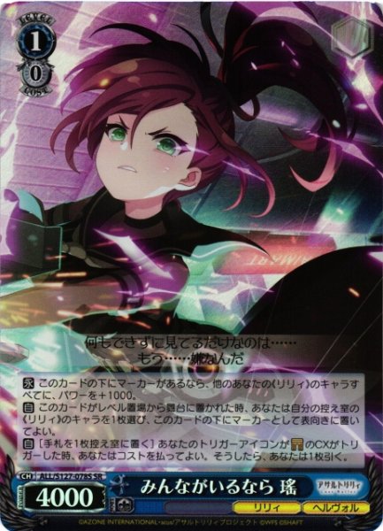 画像1: 【WS】みんながいるなら 瑤【SR】ALL/S127-078S (1)