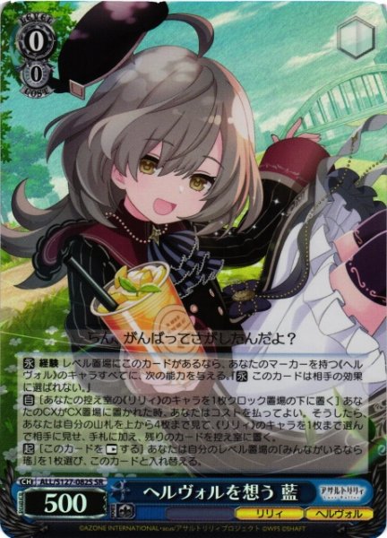 画像1: 【WS】ヘルヴォルを想う 藍【SR】ALL/S127-082S (1)