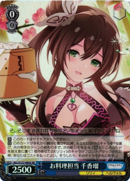 画像1: 【WS】お料理担当 千香瑠【SR】ALL/S127-085S (1)