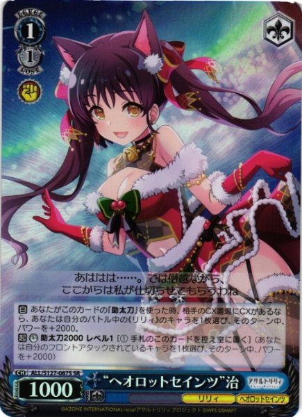 画像1: 【WS】“ヘオロットセインツ”治【SR】ALL/S127-087S (1)