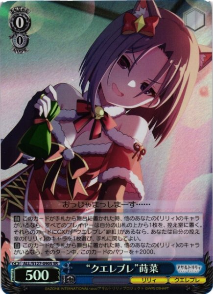 画像1: 【WS】“クエレブレ”蒔菜【SR】ALL/S127-090S (1)