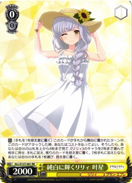 画像1: 【WS】純白に輝くリリィ 叶星【RR】ALL/S127-001 (1)