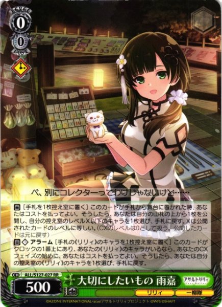 画像1: 【WS】大切にしたいもの 雨嘉【RR】ALL/S127-027 (1)