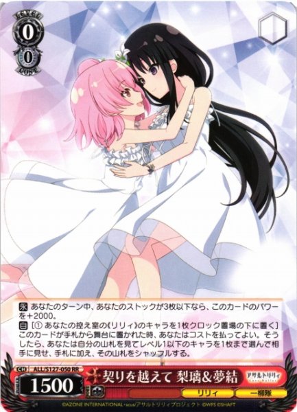 画像1: 【WS】契りを越えて 梨璃&夢結【RR】ALL/S127-050 (1)