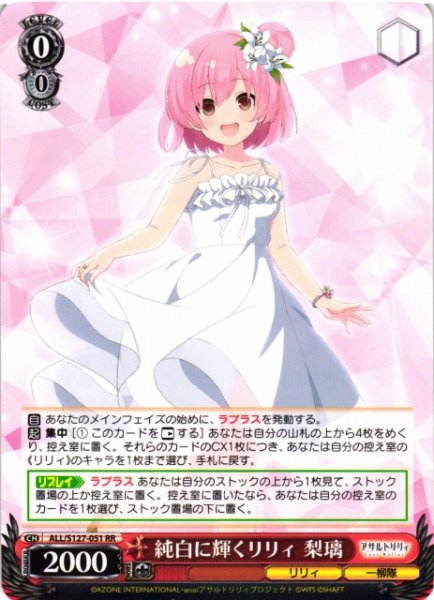 画像1: 【WS】純白に輝くリリィ 梨璃【RR】ALL/S127-051 (1)
