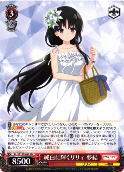 画像1: 【WS】純白に輝くリリィ 夢結【RR】ALL/S127-052 (1)