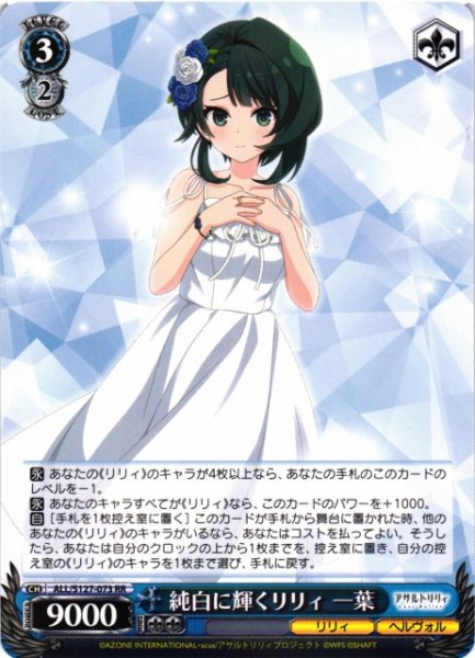 画像1: 【WS】純白に輝くリリィ 一葉【RR】ALL/S127-073 (1)