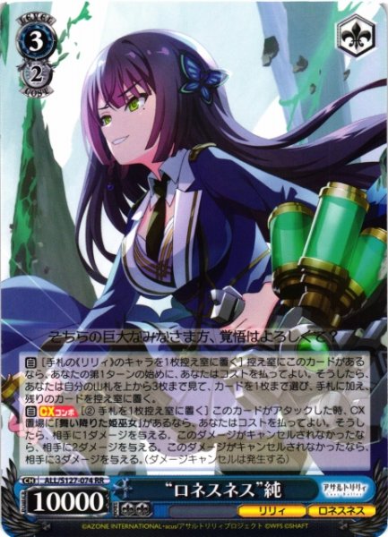 画像1: 【WS】“ロネスネス”純【RR】ALL/S127-074 (1)