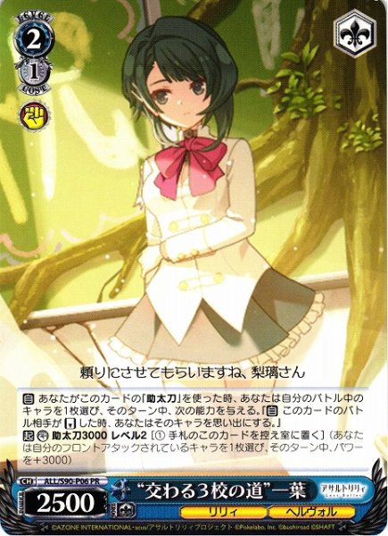 画像1: 【WS】“交わる3校の道”一葉【PR】ALL/S90-P06 (1)