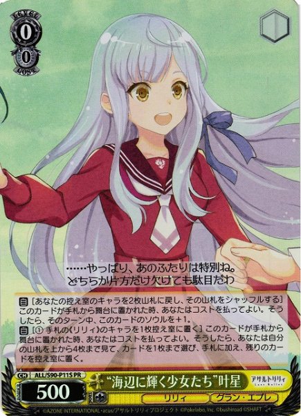 画像1: 【WS】“海辺に輝く少女たち”叶星(foil)【PR】ALL/S90-P11 (1)