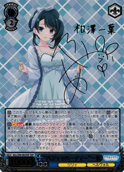 画像1: 【WS】“パジャマパーティー”一葉(箔押し+サイン)【SSP】ALL/S90-082 (1)