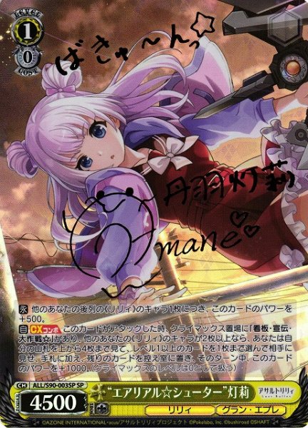 画像1: 【WS】“エアリアル☆シューター”灯莉(サイン)【SP】ALL/S90-003 (1)