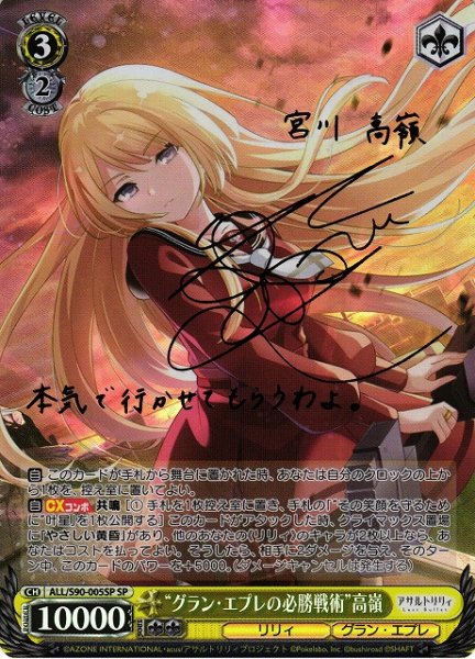 画像1: 【WS】“グラン・エプレの必勝戦術”高嶺(サイン)【SP】ALL/S90-005 (1)