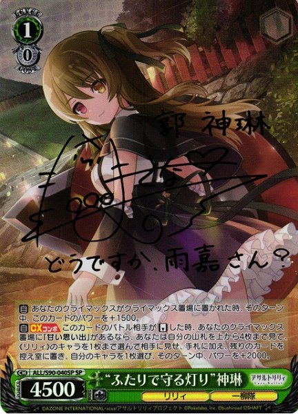 画像1: 【WS】“ふたりで守る灯り”神琳(サイン)【SP】ALL/S90-040 (1)