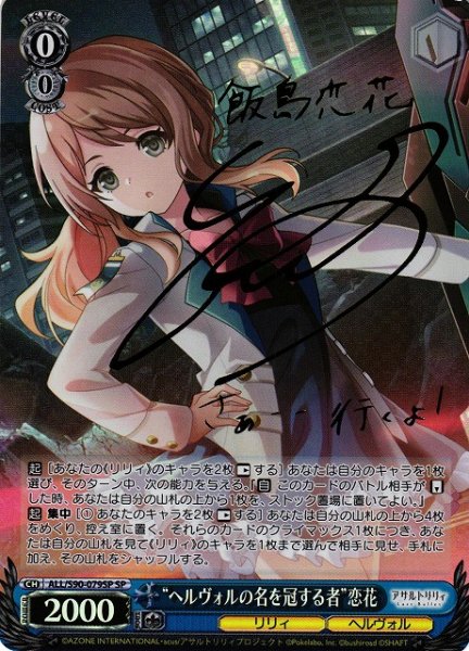 画像1: 【WS】“ヘルヴォルの名を冠する者”恋花(サイン)【SP】ALL/S90-079 (1)