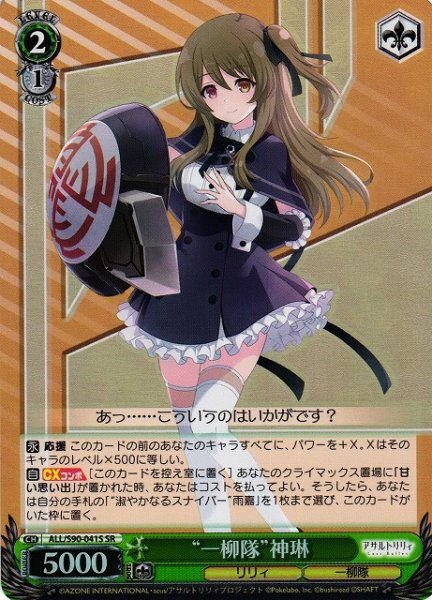 画像1: 【WS】“一柳隊”神琳【SR】ALL/S90-041 (1)