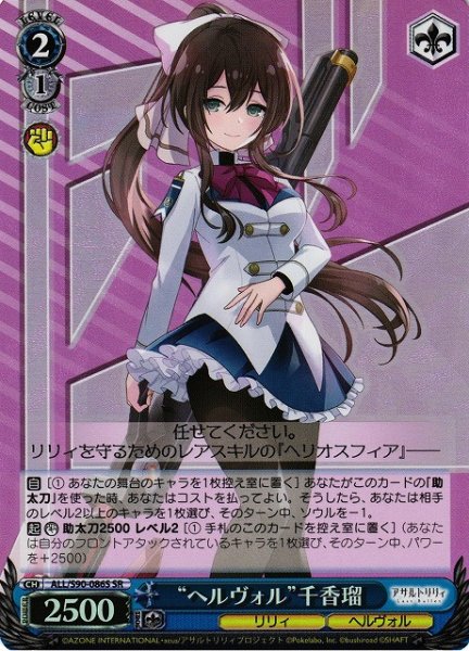 画像1: 【WS】“ヘルヴォル”千香瑠【SR】ALL/S90-086 (1)