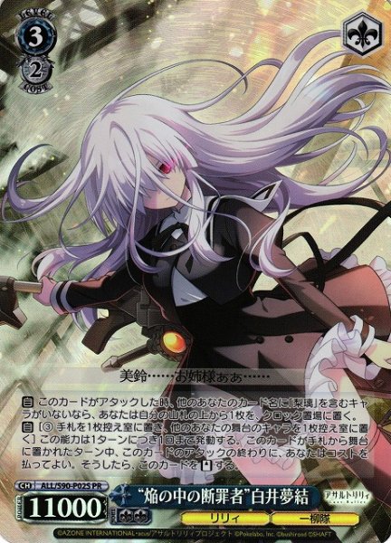 画像1: 【WS】“焔の中の断罪者”白井夢結【PR】ALL/S90-P02 (1)