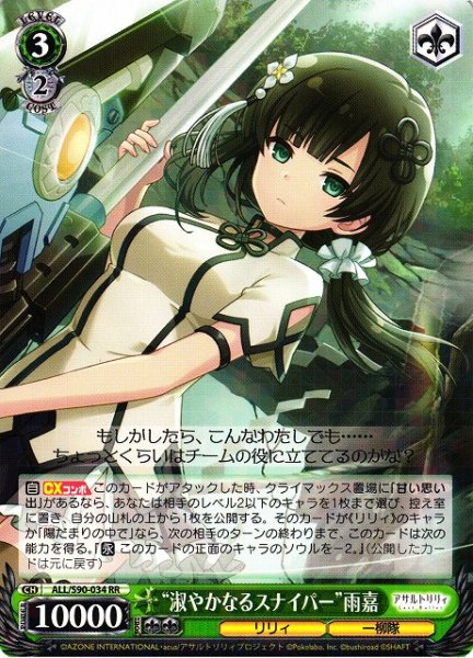 画像1: 【WS】“淑やかなるスナイパー”雨嘉【RR】ALL/S90-034 (1)