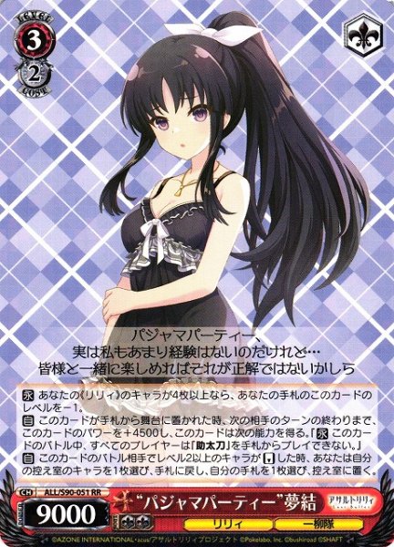 画像1: 【WS】“パジャマパーティー”夢結【RR】ALL/S90-051 (1)