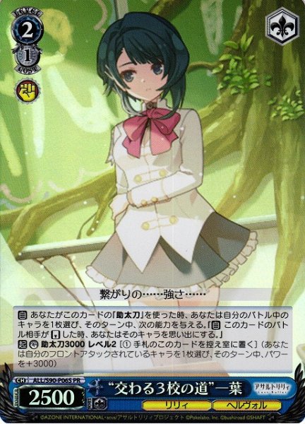 画像1: 【WS】“交わる3校の道”一葉(foil)【PR】ALL/S90-P06 (1)
