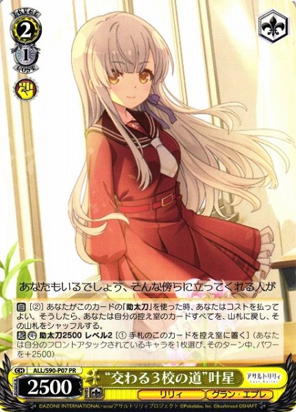 画像1: 【WS】“交わる3校の道”叶星【PR】ALL/S90-P07 (1)