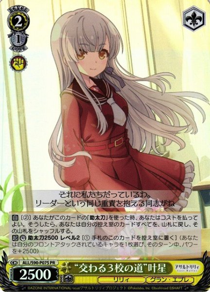 画像1: 【WS】“交わる3校の道”叶星(foil)【PR】ALL/S90-P07 (1)