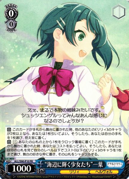 画像1: 【WS】“海辺に輝く少女たち”一葉【PR】ALL/S90-P10 (1)