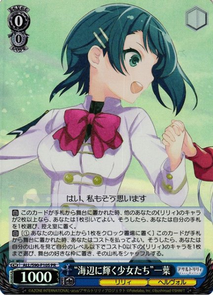画像1: 【WS】“海辺に輝く少女たち”一葉(foil)【PR】ALL/S90-P10 (1)