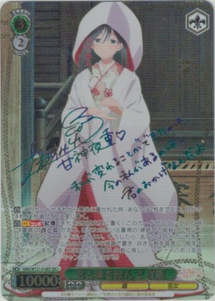 画像1: 【WS】君と縁を結んで 夜重(サイン+箔押し)【SEC+】AMG/W121-016 (1)