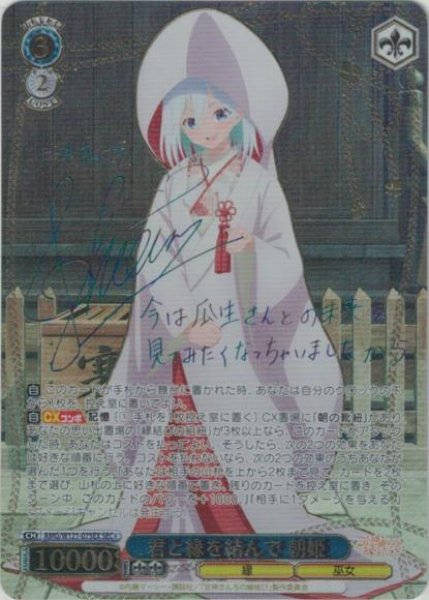 画像1: 【WS】君と縁を結んで 朝姫(サイン+箔押し)【SEC+】AMG/W121-075 (1)