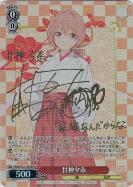 画像1: 【WS】甘神夕奈(サイン)【SP】AMG/W121-T07 (1)